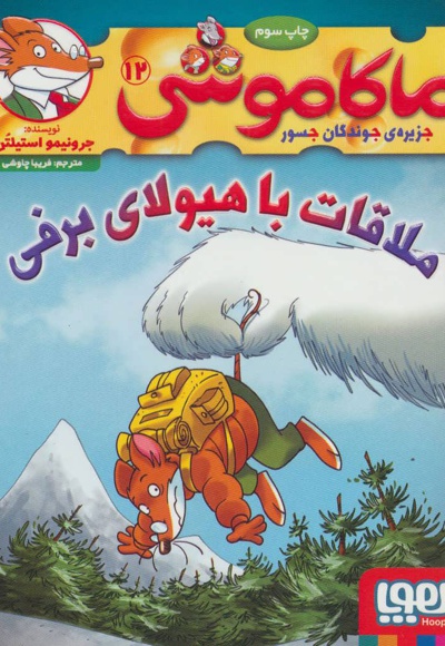 ماکاموشی، ملاقات با هیولای برفی